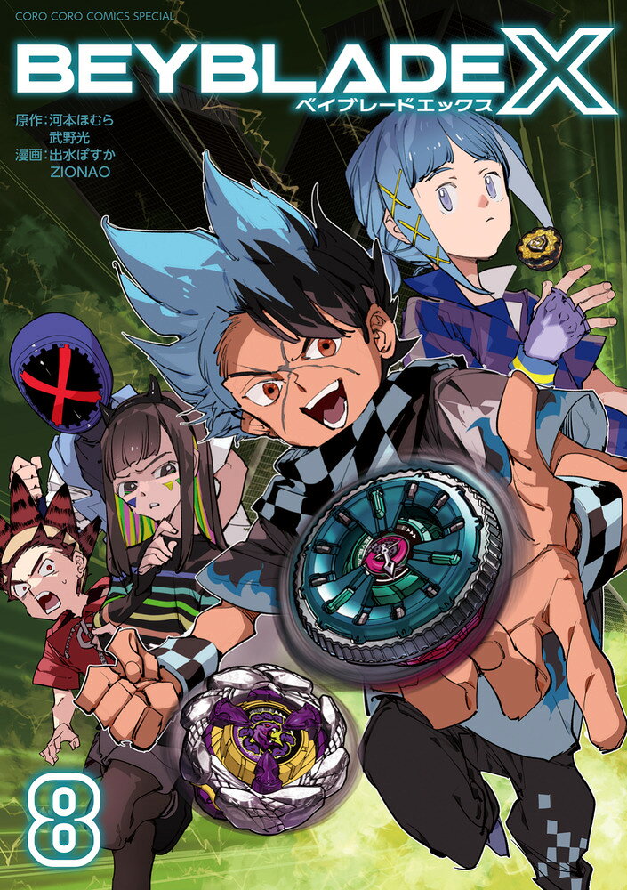 BEYBLADE X（ベイブレード エックス）（8）