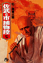 佐武と市捕物控（7）