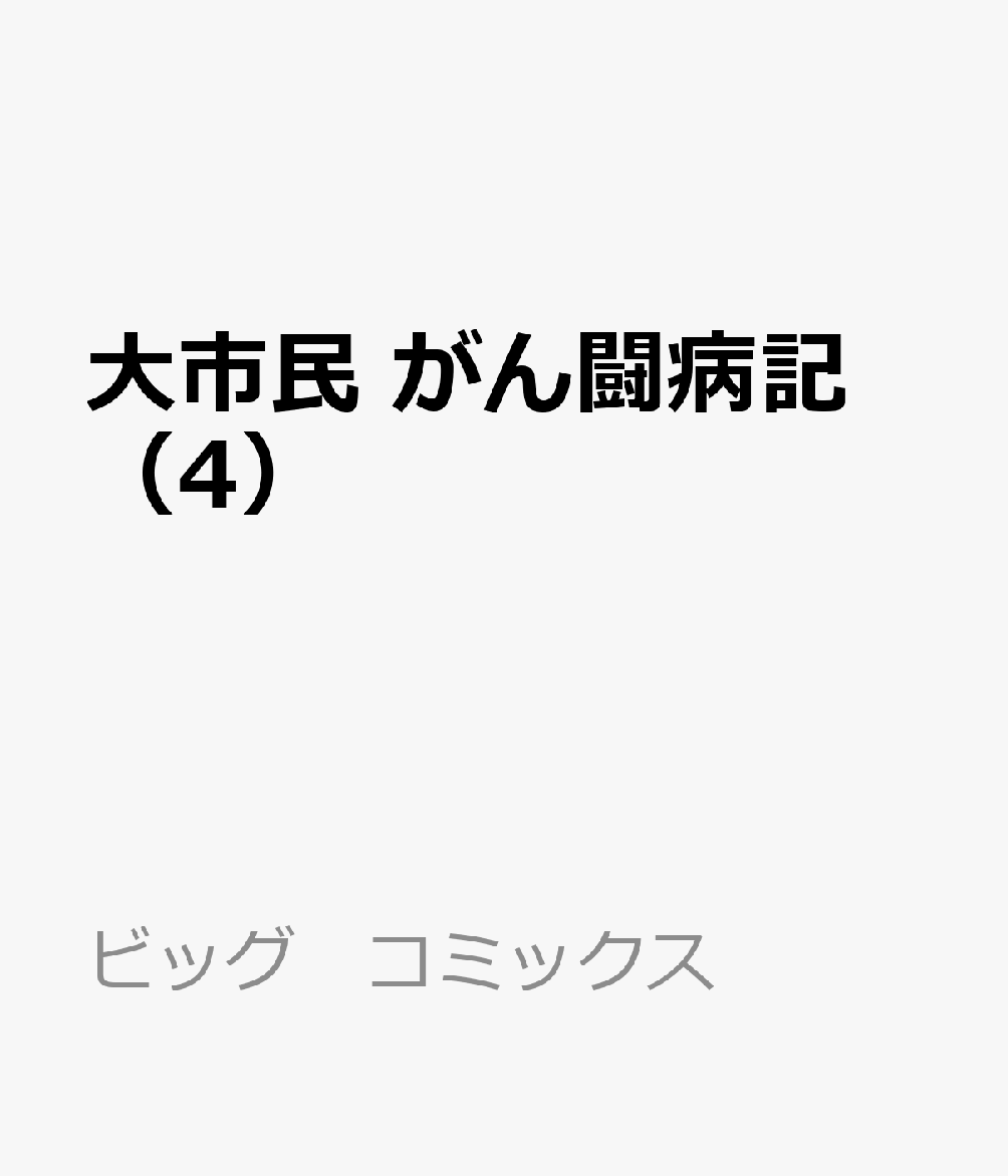 大市民　がん闘病記　（4） 表紙