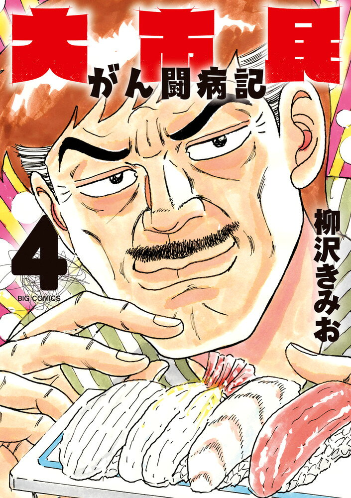 大市民 がん闘病記（4）（柳沢 きみお）の書影