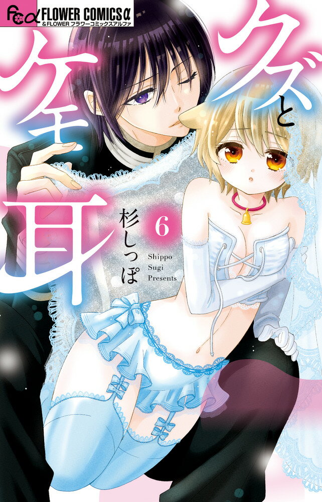 フラワーコミックス α 杉 しっぽ 小学館クズトケモミミ スギ シッポ 発行年月：2020年09月25日 予約締切日：2020年07月27日 ページ数：168p サイズ：コミック ISBN：9784098711376 本 漫画（コミック） 少女 小学館 フラワーC 漫画（コミック） レディース 小学館 フラワーC