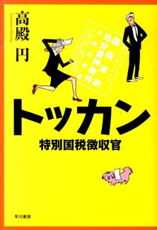 トッカン 特別国税徴収官の表紙
