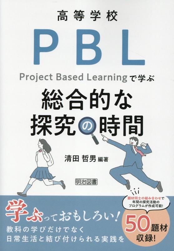 一度ＰＢＬでアプローチしたら、教科型だけの教育には戻れない！「生徒が課題を見出せない」そんな声を、総合的に探究の時間における先生の悩みとしてよく耳にします。学習指導要領では、探究するにあたっては、自己の在り方生き方を考えることが求められています。しかし、そんなに簡単に自分の生き方に「課題」を見つけ出すのは滅多にできるものではありません。そこで本書では、「ＰＢＬ」（Ｐｒｏｊｅｃｔ　Ｂａｓｅｄ　Ｌｅａｒｎｉｎｇ）という手法や考え方でアプローチしました。ＰＢＬは、「生き方を考える」などというあいまいな考え方を明快にし、探究活動を、単なる学びから楽しくおもしろい学びへと変えてしまうのです。その具体的な手順を、本書では５０もの題材において紹介しています。さぁ、本書を開いて、楽しい学び、おもしろい学びの世界へいらしてください。