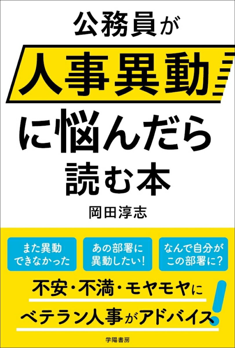 公務員が人事異動に悩んだら読む本 [ 岡田　淳志 ]