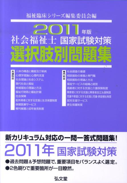 社会福祉士国家試験対策選択肢別問題集（2011年版）
