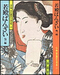 若殿ばんざい