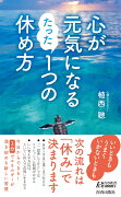 心が元気になる たった1つの休め方