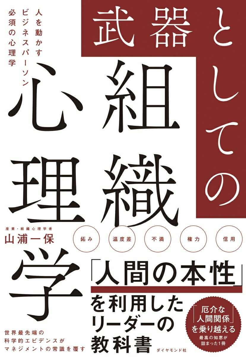 武器としての組織心理学 人を動かすビジネスパーソン必須の心理学 [ 山浦一保 ]