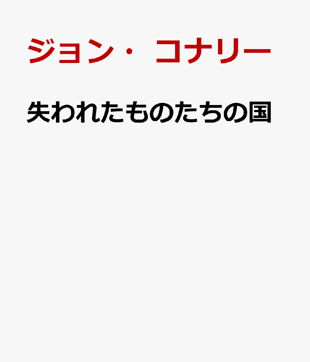 失われたものたちの国 [ ジョン・コナリー ]