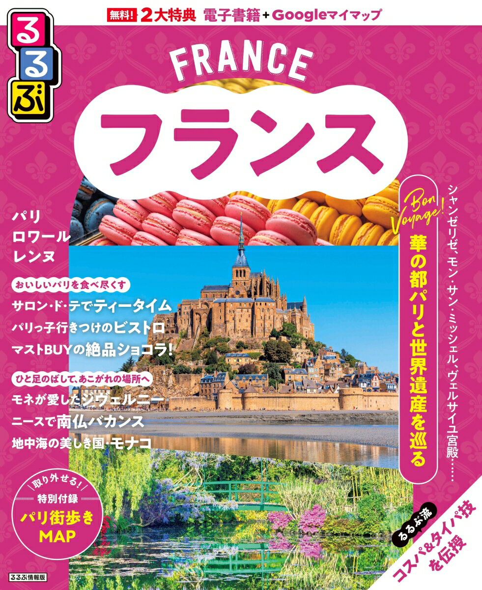 るるぶ フランス