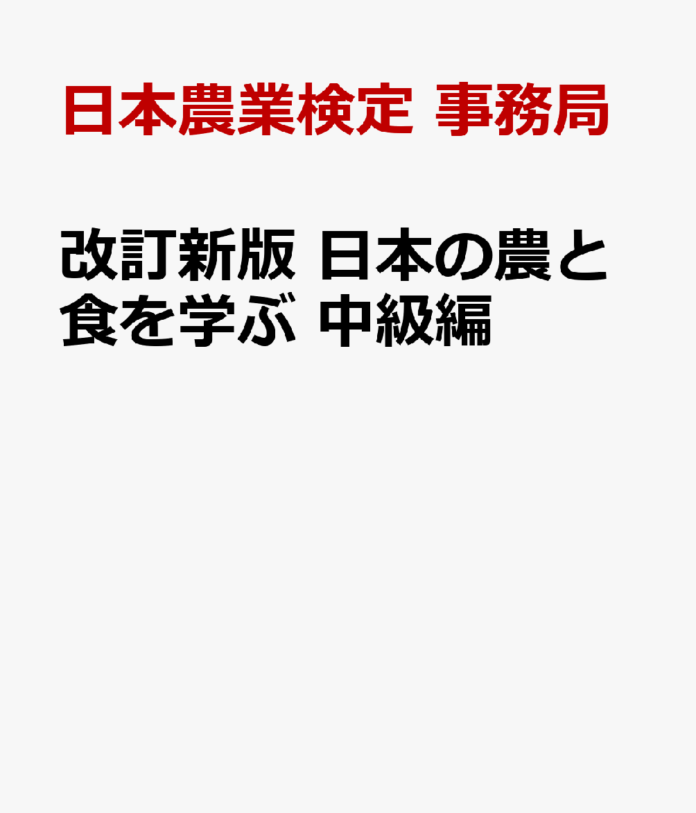 改訂新版 日本の農と食を学ぶ 中級編