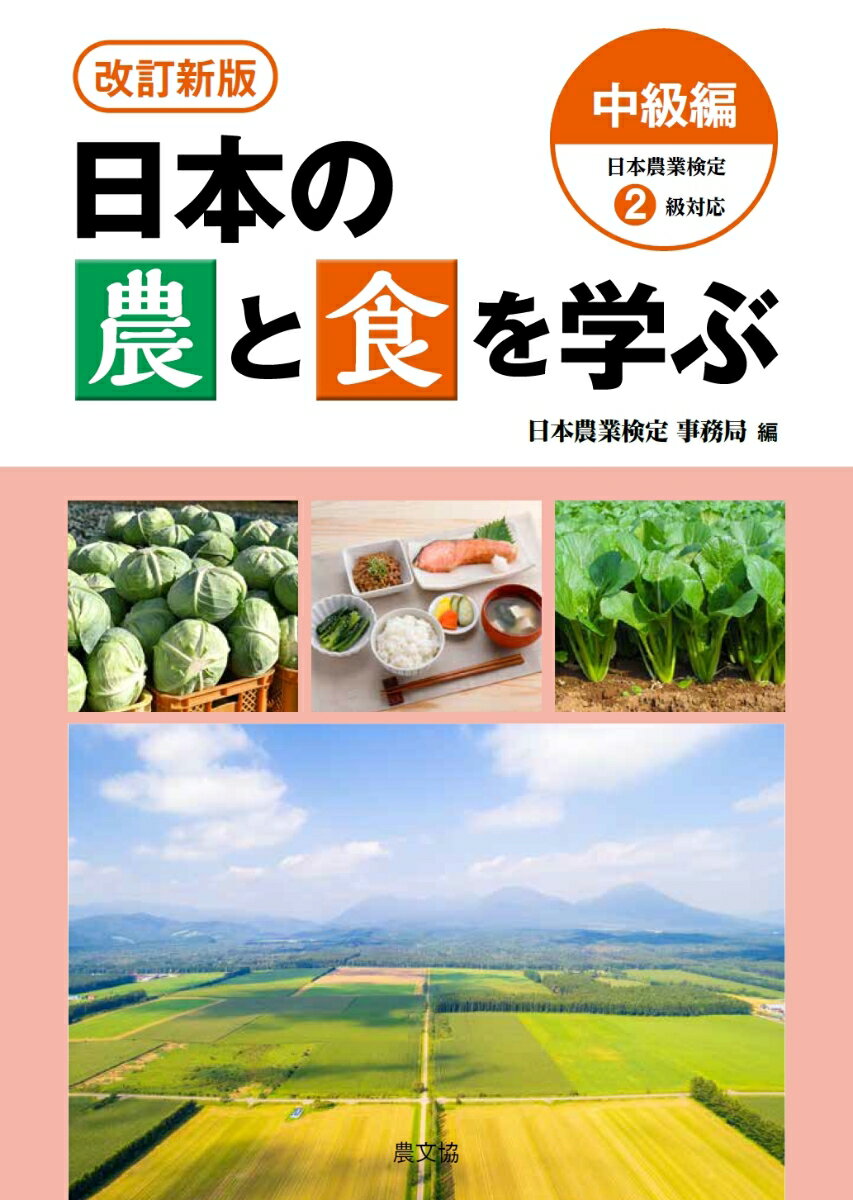 改訂新版　日本の農と食を学ぶ　中級編 日本農業検定2級対応 [ 日本農業検定　事務局 ]