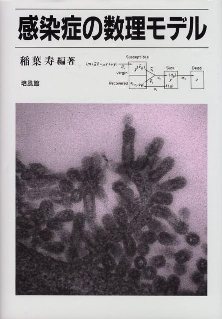 感染症の数理モデル