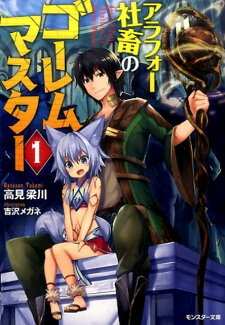 アラフォー社畜のゴーレムマスター(1)の表紙