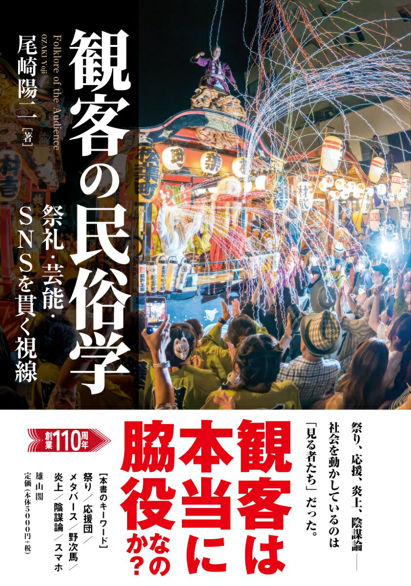 観客の民俗学 祭礼・芸能・SNSを貫く視線 [ 尾崎 陽二 ]