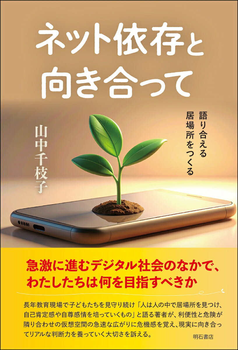 ネット依存と向き合って