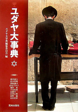 ユダヤ大事典