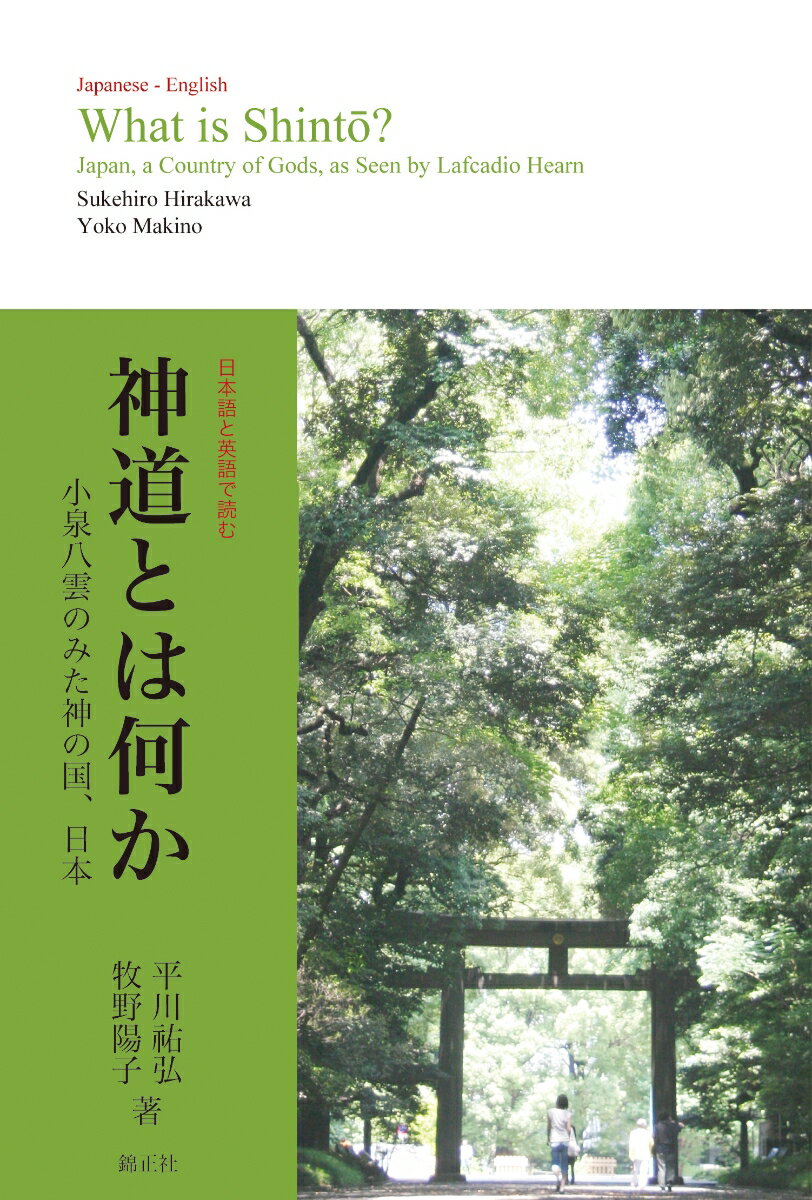 神道とは何か What is Shintō 小泉八雲のみた神の国 日本 Japan a Country of Gods as Seen by Lafcadio Hearn 平川祐弘