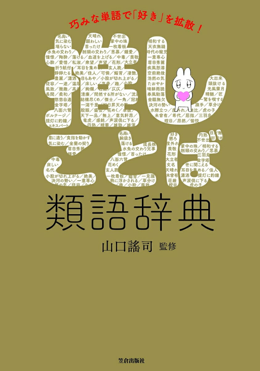 山口 謠司 じじぃ 笠倉出版社オシコトバルイゴジテン ヤマグチ ヨウジ ジジィ 発行年月：2021年08月31日 予約締切日：2021年07月09日 サイズ：単行本 ISBN：9784773061376 山口謠司（ヤマグチヨウジ） 大東文化大学文学部中国文学科教授。中国山東大学客員教授。博士（中国学）。1963年長崎県生まれ。大東文化大学文学部卒業後、同大学院、フランス国立高等研究院人文科学研究所大学院に学ぶ。ケンブリッジ大学東洋学部共同研究員などを経て、現職。専門は、文献学、日本語史など（本データはこの書籍が刊行された当時に掲載されていたものです） 第1章　「好き」「愛してる」しか出てこないとき（エミリー・ブロンテ『嵐が丘』より／芥川龍之介『塚本文子へ宛てた手紙』より　ほか）／第2章　「きれい」「美しい」しか出てこないとき（安部公房『可愛い女』より／ヨハン・ヴォルフガング・フォン・ゲーテ『ファウスト』より　ほか）／第3章　「すごい」「最高」しか出てこないとき（ウィリアム・シェイクスピア『マクベス』より／澁澤龍彦『天使たちの饗宴』より　ほか）／第4章　ネガティブな言葉の言い換え（愛想が悪い／辛辣　ほか） 大好き、ヤバい、すごい、しか出てこないあなたの語彙力を変える。 本 語学・学習参考書 語学学習 日本語 語学・学習参考書 語学辞書 日本語辞書