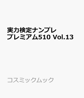 実力検定ナンプレ プレミアム510 Vol.13