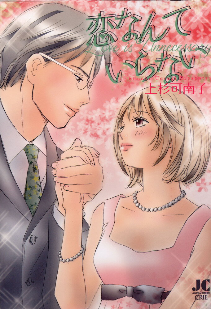 恋なんていらない