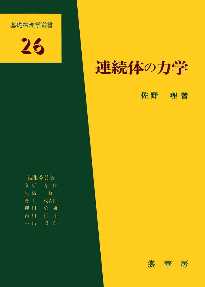 連続体の力学 （基礎物理学選書　26） [ 佐野　理 ]