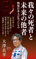 なぜ日本人は、気候変動問題に対する関心が低いのか。そのヒントは司馬遼太郎や村上春樹らの小説、さらに『鬼滅の刃』『虹色のトロツキー』などのマンガ作品にあった。「未来を変えること」と「過去を新たに見出すこと」は別のものではない。両者は同じ対象を二つの側面から眺めたのであり、その視線は緊密に結びついている。日本人が切り捨ててきた“我々の死者”、そして“未来の他者”をキーワードに、過去・未来と現在との「分断」の正体を暴く。