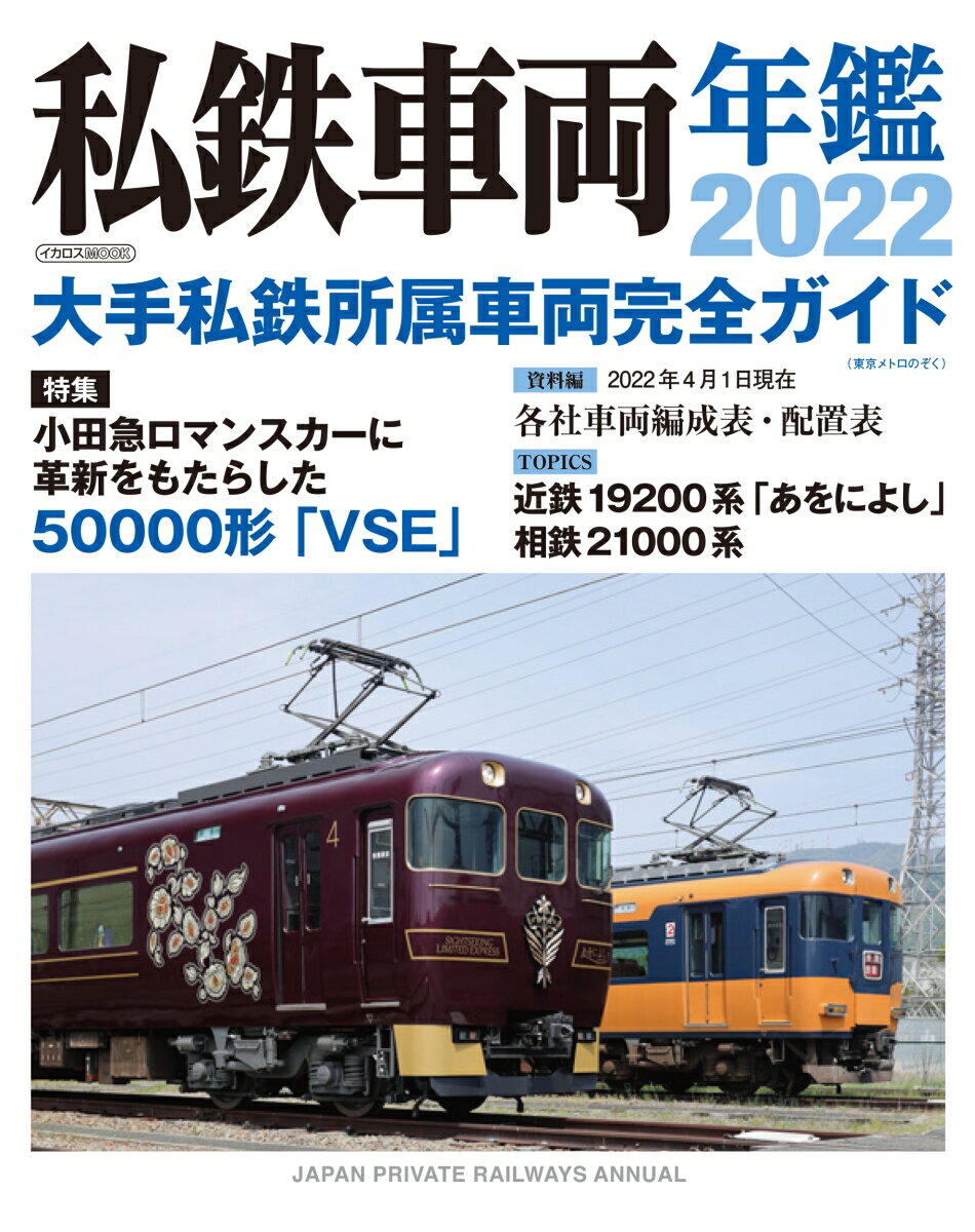 私鉄車両年鑑2022 イカロス・ムック 