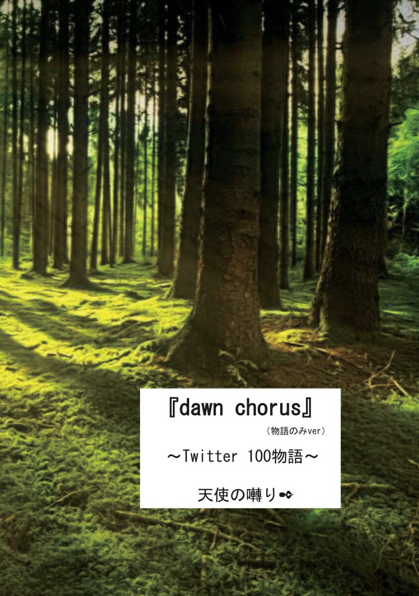 【POD】『dawn　chorus』 (物語のみver) ～Twitter 100物語～ [ 天使の囀り ]