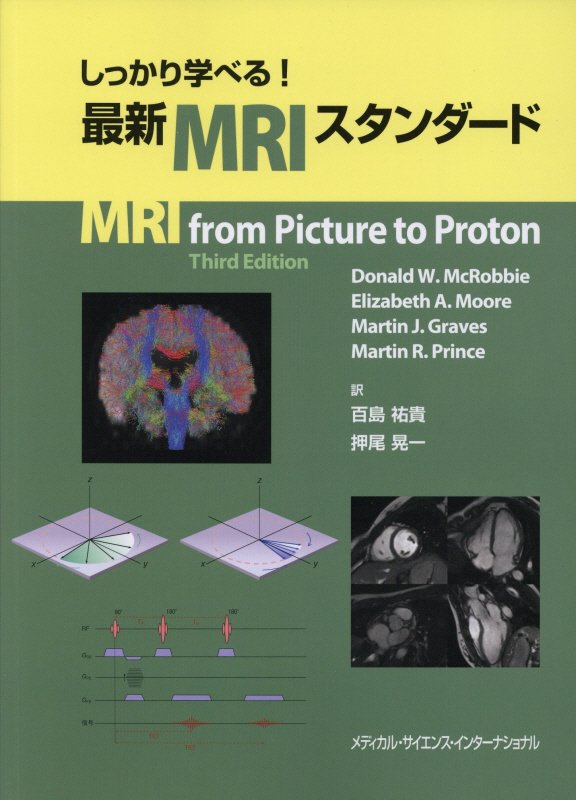 しっかり学べる！最新MRIスタンダード 百島 祐貴