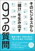 そのビジネスから「儲け」を生み出す9つの質問