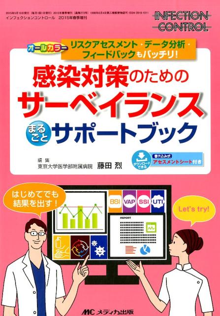 感染対策のためのサーベイランスまるごとサポートブック