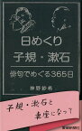 日めくり子規・漱石 俳句でめぐる365日 [ 神野紗希 ]