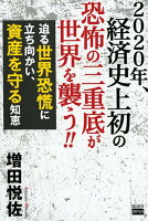 2020年、経済史上初の恐怖の三重底が世界を襲う！！