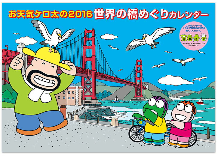 お天気ケロ太の世界の橋めぐりカレンダー（2016）