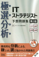 極選分析ITストラテジスト予想問題集第2版