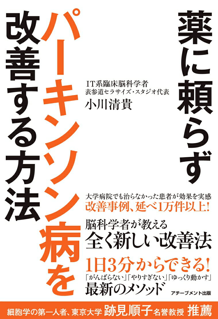 薬に頼らずパーキンソン病を改善する方法 [ 小川清貴 ] 1