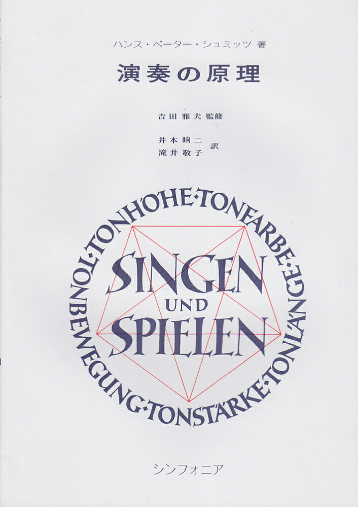 演奏の原理　ハンスペーターシュミッツ著
