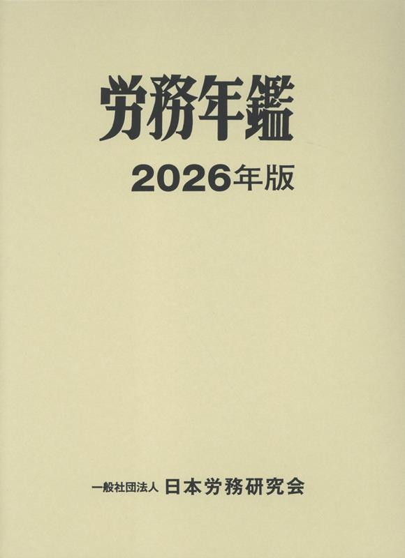 労務年鑑