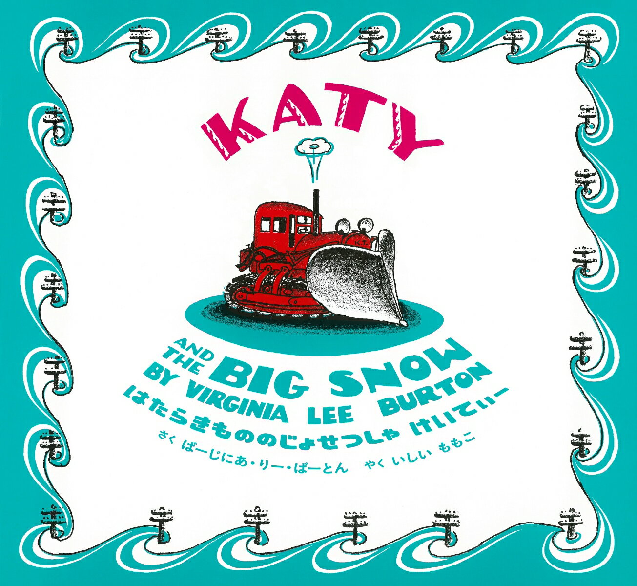 はたらきもののじょせつしゃ けいてぃー　KATY AND THE BIG SNOW 英日CD付き英語絵本 