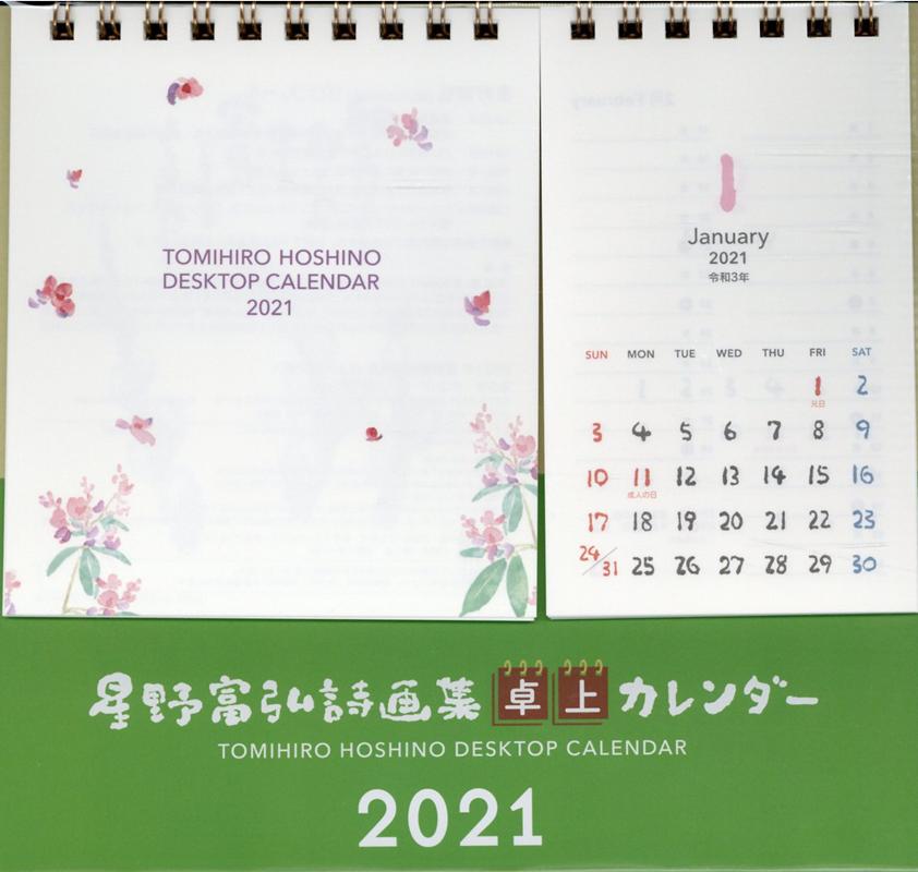 星野富弘詩画集卓上カレンダー（2021）