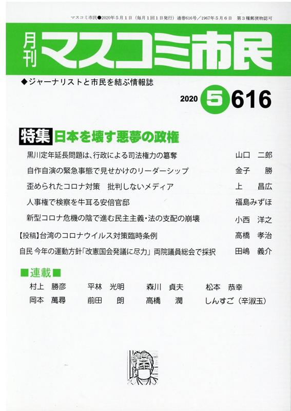 月刊マスコミ市民（616） ジャーナリストと市民を結ぶ情報誌 特集：日本を壊す悪夢の政権