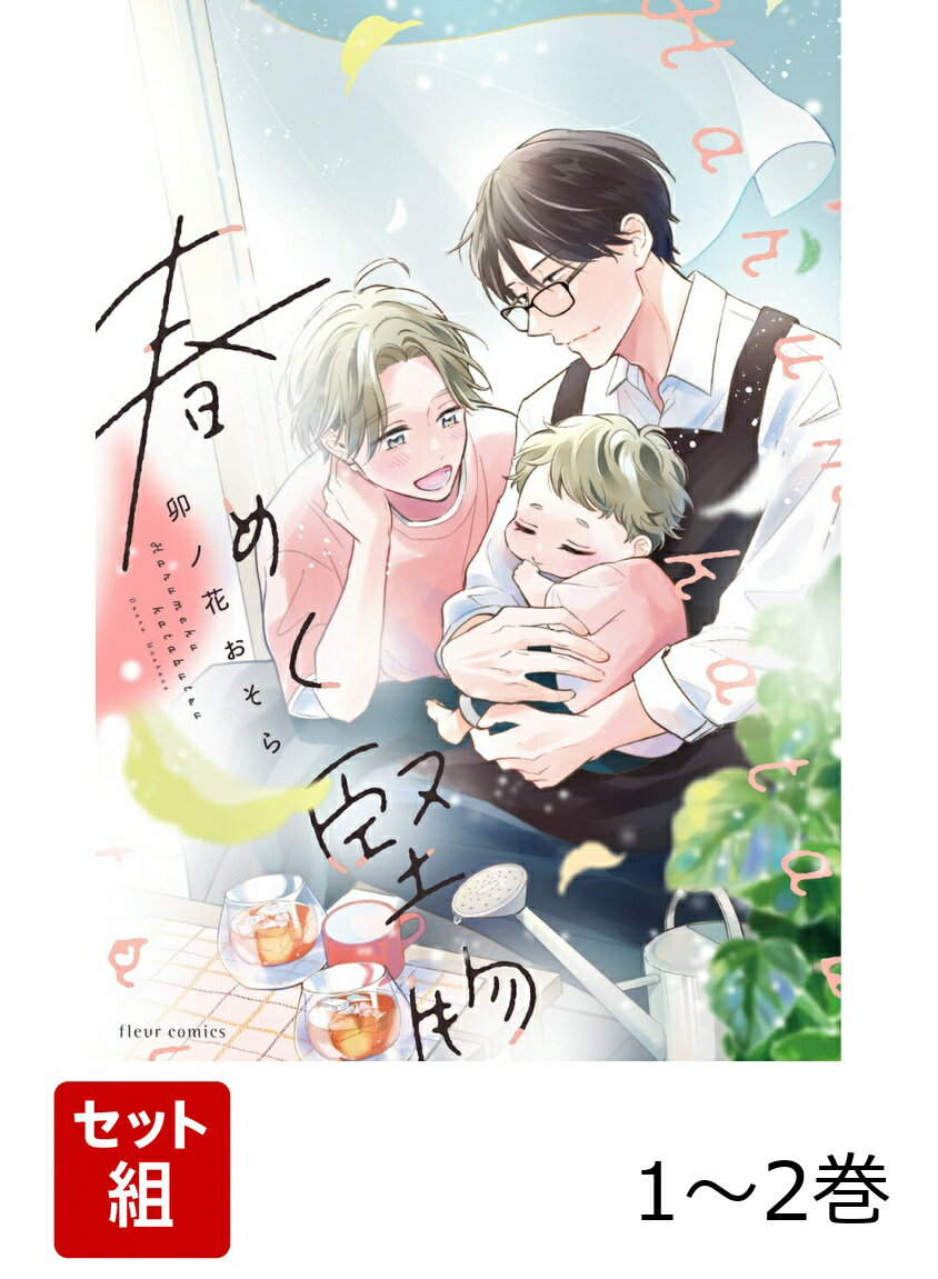 「大人の男性が泣くところを、初めて見たーー」

桝永春芹（ますながはるき）はシンパパとして、子育てと仕事に終われる日々を過ごしていた。
「どちらも完璧にやらなくては」というプレッシャーにさいなまれていた春芹だったが、仕事上の面談時に発せられた同僚・円堂千晟（えんどうちあき）のひと言に救われる。
しかし、話は思わぬ方向へ転び、なぜか円堂が育児体験で桝永家をサポートすると申し込んできて……。

男とキスをしていた隣人は、会社の同僚!?
ベランダ越しに始まる、切なく甘い恋を描く、SNSで話題の子育てBL！