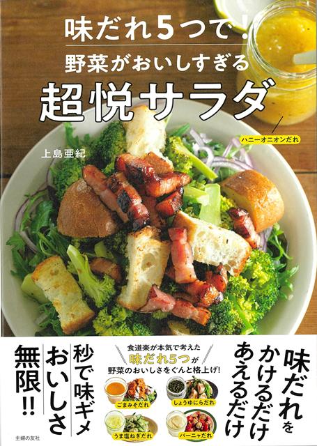 その日食べたい野菜に作っておいた魔法の「味だれ」をかけるだけ、あえるだけで、野菜がおいしすぎるサラダの出来上がり！ねりごま＋すりごま＋みそでねっとりコクがあってピリ辛の「ごまみそだれ」。刻んだにらが食感と風味出しになっている「しょうゆにらだれ」。ねぎとしょうがに鶏がらスープのもとを加えた「うま塩ねぎだれ」。アンチョビーとにんにくに生クリームの濃厚さがクセになる「バーニャだれ」。