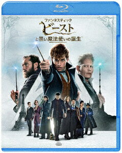 ファンタスティック・ビーストと黒い魔法使いの誕生【Blu-ray】 [ エディ・レッドメイン ]