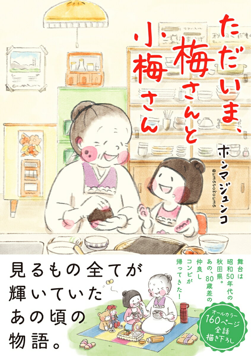 ただいま、梅さんと小梅さん