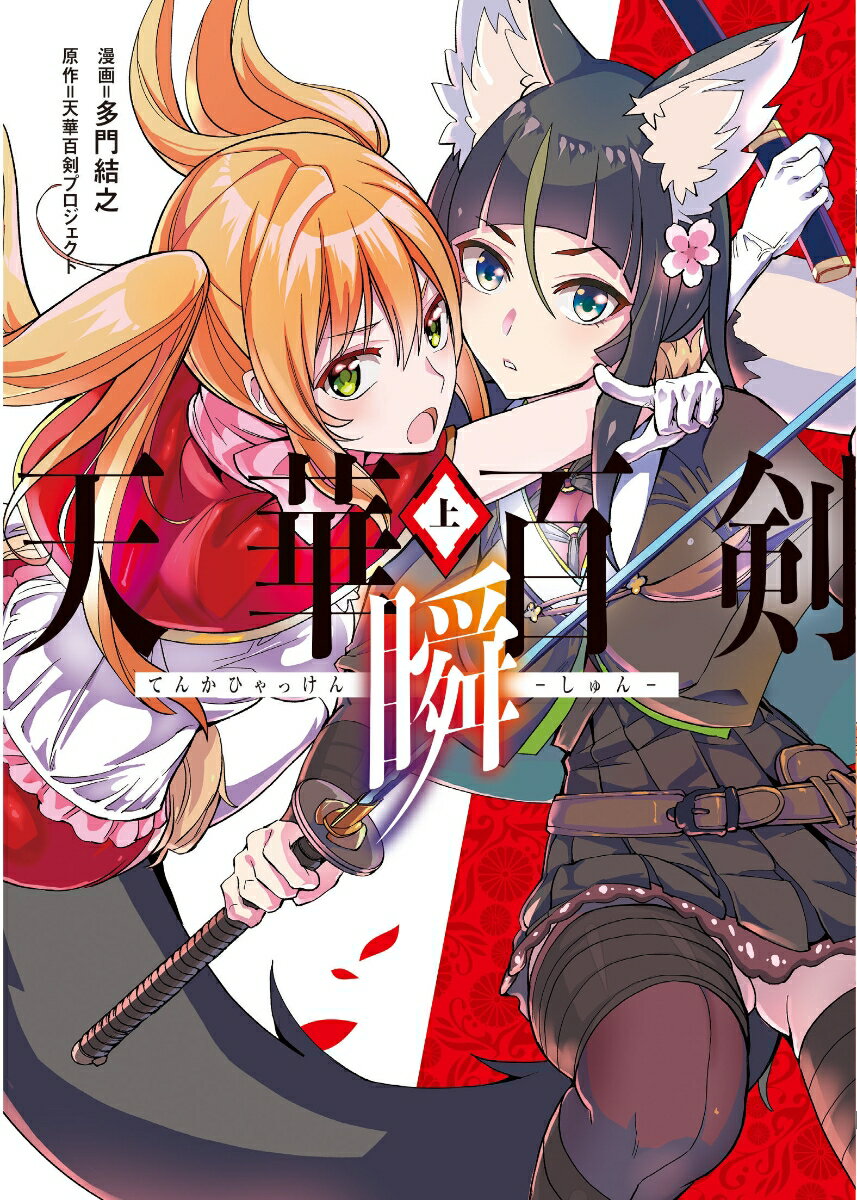天華百剣 瞬 漫画 マンガペディア 天華百剣 瞬 漫画 マンガペディア