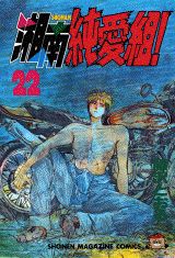湘南純愛組！（22）