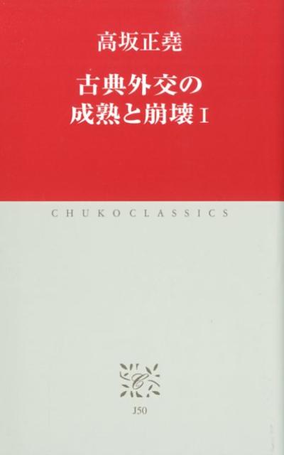 古典外交の成熟と崩壊（1）