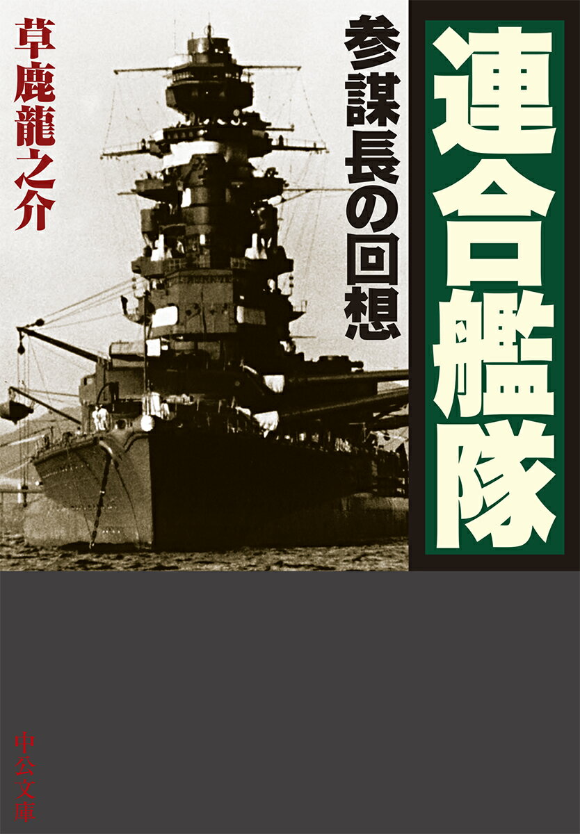 連合艦隊 参謀長の回想 （中公文庫　く31-1） 